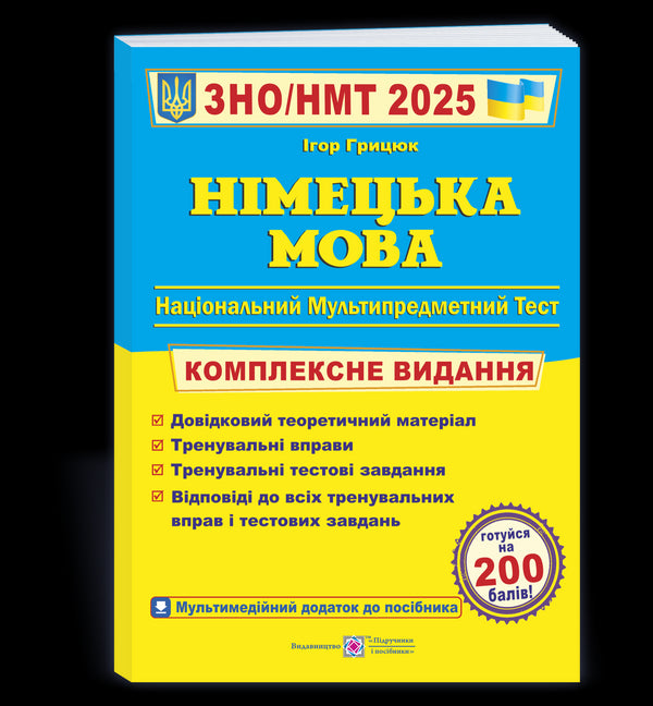 Німецька мова. Комплексна підготовка до ЗНО/НМТ 2025