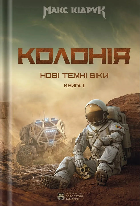 Nouvel âge des ténèbres. Livre 1. Colonie
