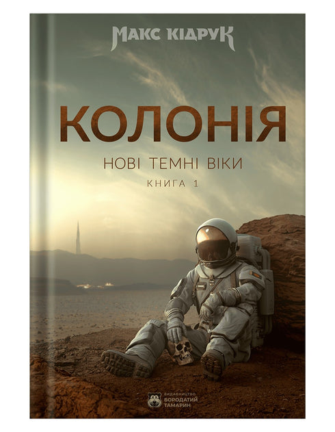 Нові Темні Віки. Книга 1. Колонія