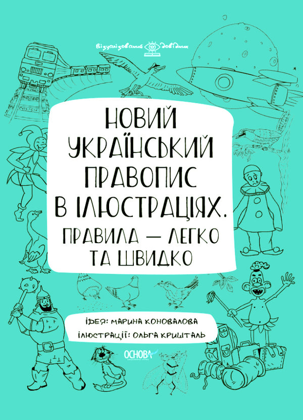 Nouvelle orthographe ukrainienne en illustrations. Règles — facile et rapide