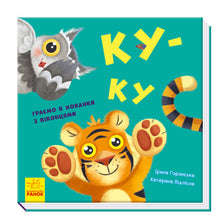Let's play! Koo-koo (Ukrainian Edition)