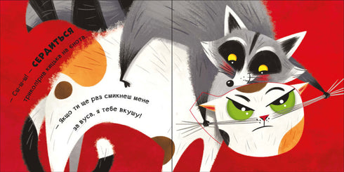 Нумо гратися! Мур-р-ркотики (тираж закінчився)