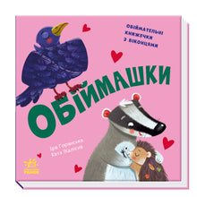 Let's play! Hugs (Ukrainian Edition)