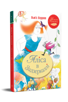 Alice de l'autre côté du miroir (édition ukrainienne)