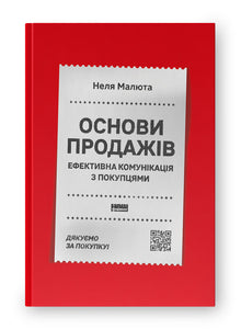 Bases de la vente. Communication efficace avec les acheteurs (édition ukrainienne)