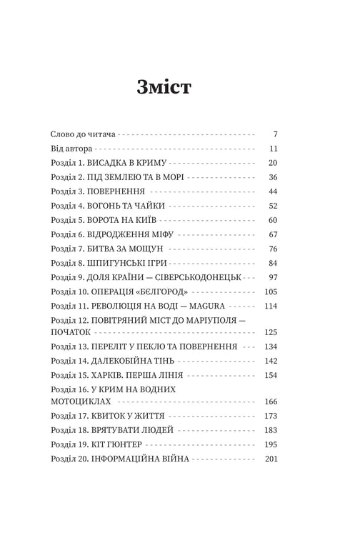 Острів ГУР. Таємниці. Операції. Війна