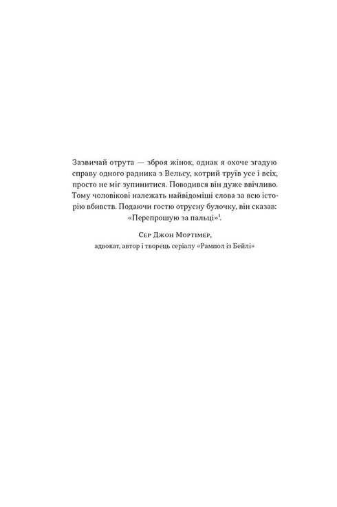 Отрута на будь-який смак. 11 смертельних речовин і вбивці, що їх застосували