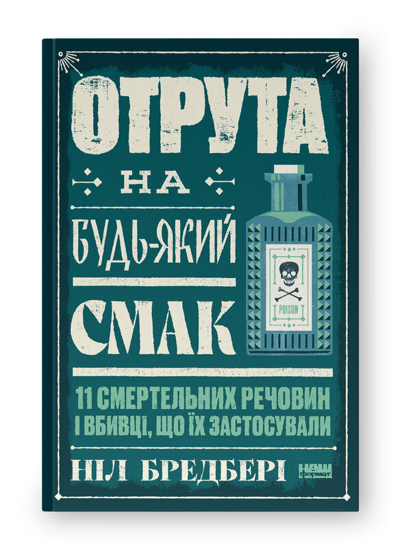 Отрута на будь-який смак. 11 смертельних речовин і вбивці, що їх застосували