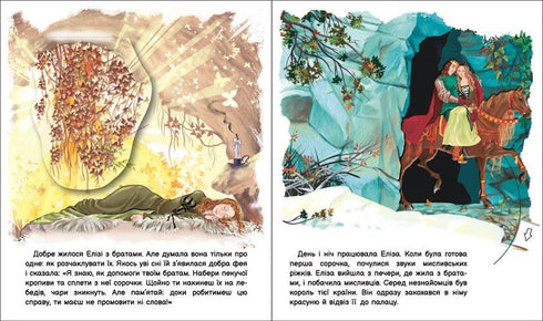 Оживи казку. Дикі лебеді