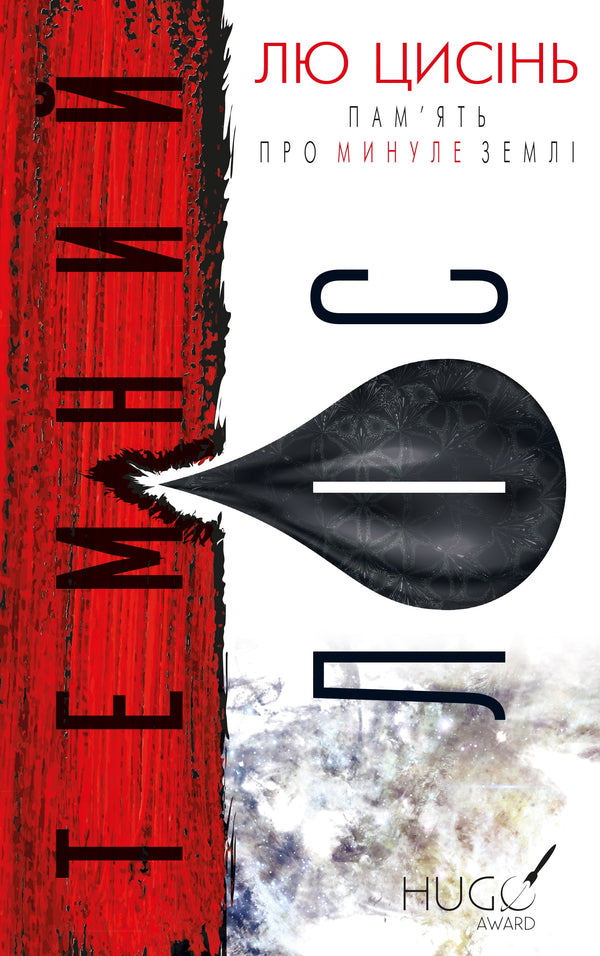 Memory of the Earth's Past: Trilogy. 2: The Dark Forest - 9786175482582