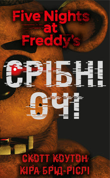 Vijf nachten met Freddy. Zilveren ogen. Boek 1 (Oekraïense uitgave)