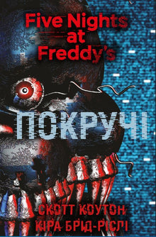 Vijf nachten met Freddy. De verknipte. Boek 2 (Oekraïense uitgave)