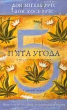 П'ята угода. Книга толтекської мудрості. Практичний посібник із самовдосконалення