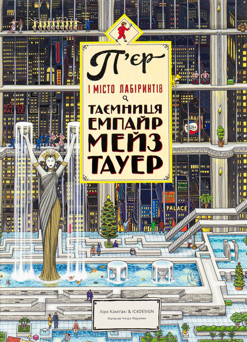 Pierre et la Cité des Labyrinthes. Le secret de l'Empire Maze Tower. Livre 2