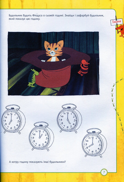 Петсон і Фіндус. Чи вмієш ти користуватися годинником?