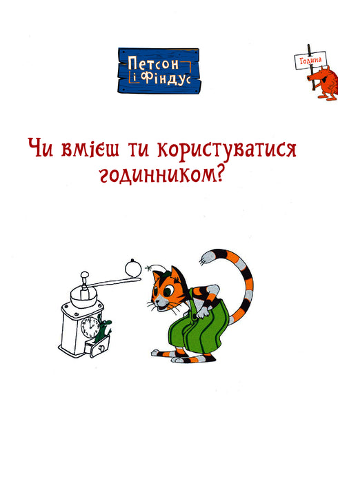 Петсон і Фіндус. Чи вмієш ти користуватися годинником?