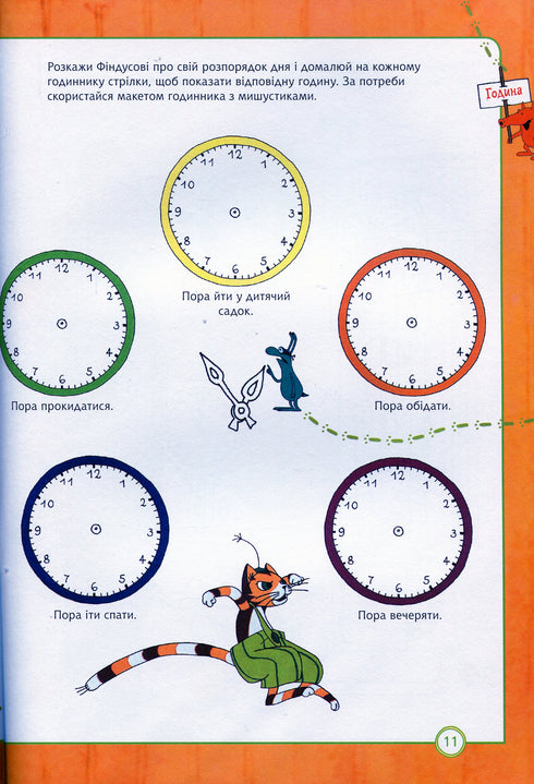 Петсон і Фіндус. Чи вмієш ти користуватися годинником?