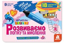 Write. Erase. Learn. We develop logic and thinking. 5+ (Ukrainian Edition)