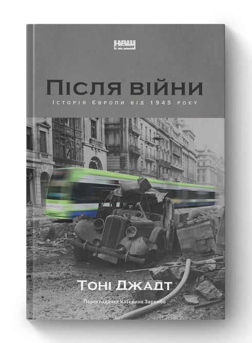 Після війни. Історія Європи від 1945 року