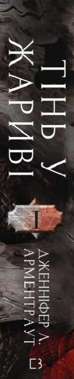 Vlees en vuur. Een schaduw in de sintels