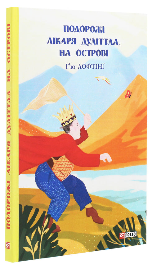 Подорожі лікаря Дуліттла. На острові