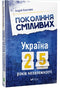 Generatie van de dappere Oekraïne 25 jaar onafhankelijkheid