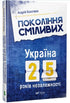 Generatie van de dappere Oekraïne 25 jaar onafhankelijkheid