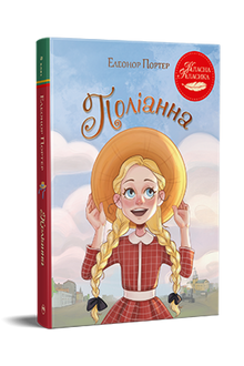 Pollyanna (édition ukrainienne)
