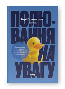 La chasse à l’attention (édition ukrainienne)