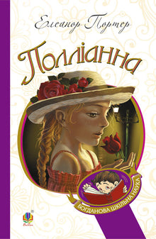 Pollyanna (Ukrainian Edition)