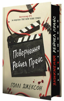 Le retour de Rachel Price (édition ukrainienne)