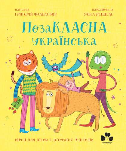 Buitenschoolse Oekraïense - 9786176147237