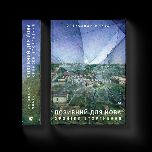 Позивний для Йова. Хроніки вторгнення