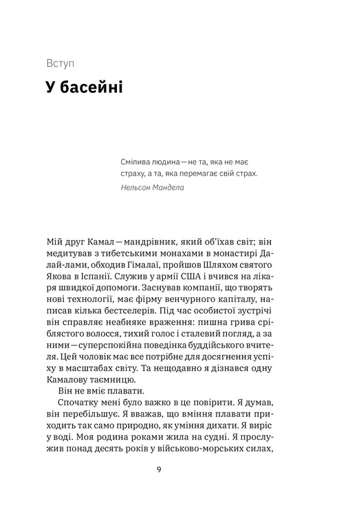 Приборкати страх. Досвід "морського котика"