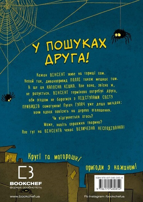 Пригоди кажана Вінсента. Книга 1. У пошуках друга