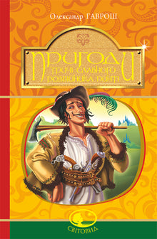 The adventures of the thrice-famous robber Pinti (Ukrainian Edition)