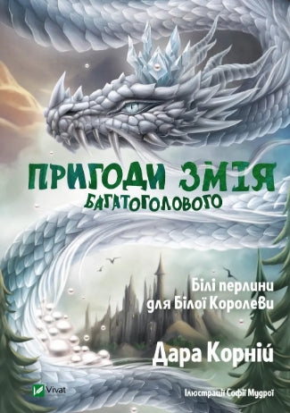 Avonturen van de Veelkoppige Draak. Witte parels voor de Witte Koningin