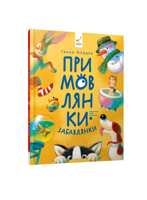 Примовлянки-забавлянки