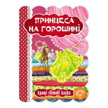 The Princess and the Pea (Ukrainian Edition)