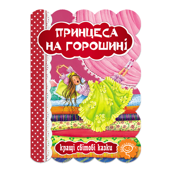 Принцеса на горошині