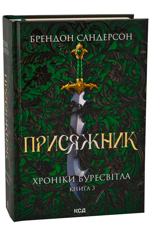Le Juré. Chroniques de Buresvitla. Livre 3 - 9786171513518