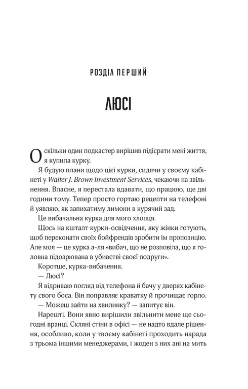 Прислухайся до брехні