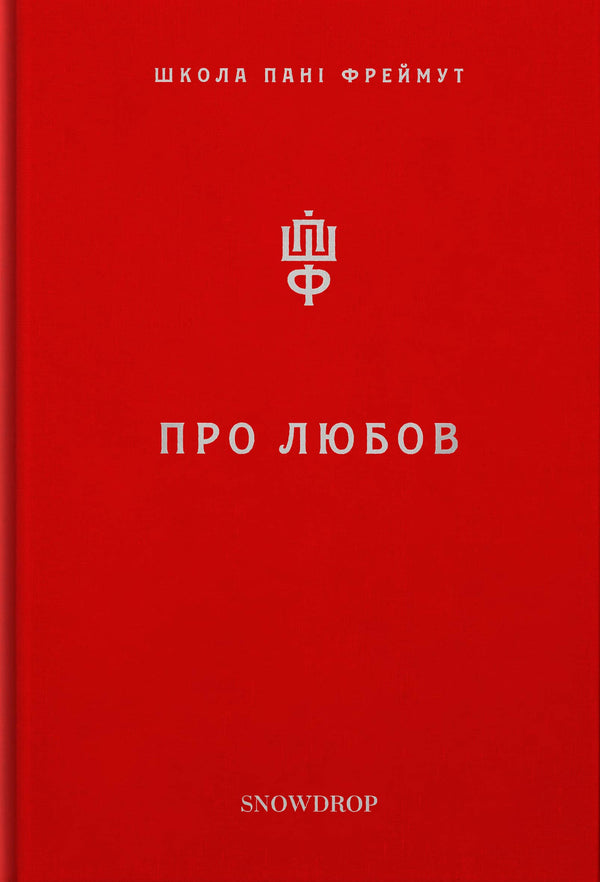 Over liefde. Mevrouw Freimut's school