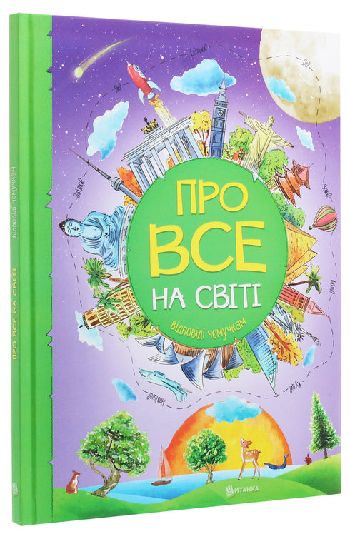 Про все на світі. Відповіді чомучкам