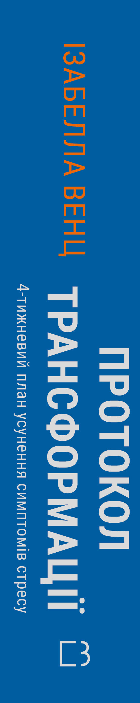 Протокол трансформації. 4-тижневий план усунення симптомів стресу