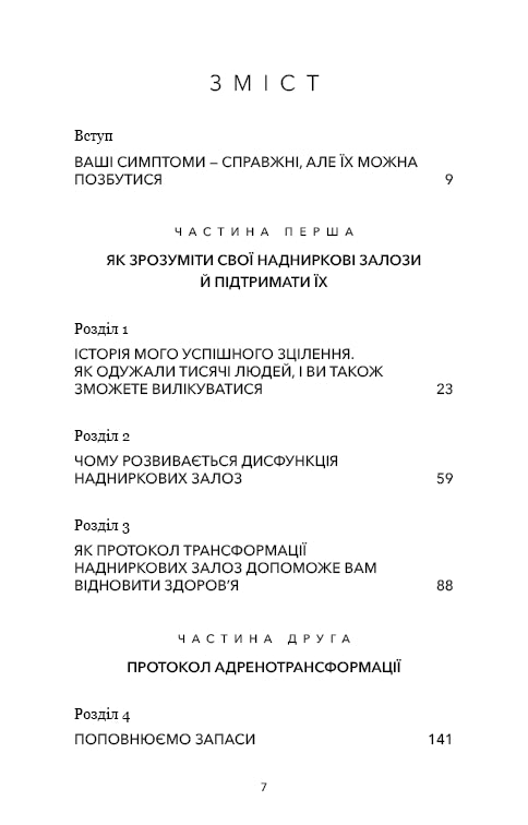Протокол трансформації. 4-тижневий план усунення симптомів стресу