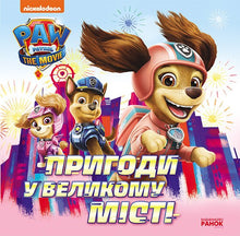 Aventures dans la grande ville : histoires — La Pat' Patrouille (édition ukrainienne)