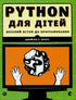 PYTHON pour les enfants
