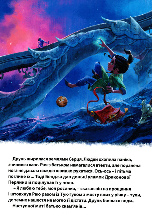 Рая та останній дракон