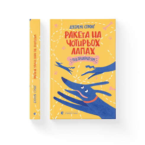 Ракета на чотирьох лапах під прикриттям